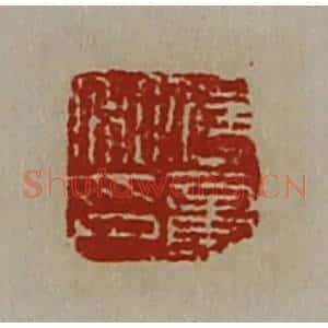 清代 陈介祺藏并辑 印谱《传章私印》篆刻印章作品图片欣赏