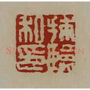 清代 陈介祺藏并辑 印谱《捕临私印》篆刻印章作品图片欣赏