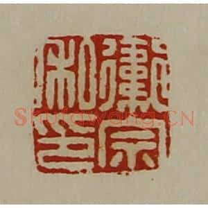 清代 陈介祺藏并辑 印谱《卫宗私印》篆刻印章作品图片欣赏