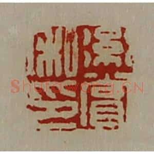 清代 陈介祺藏并辑 印谱《绗赏私印》篆刻印章作品图片欣赏