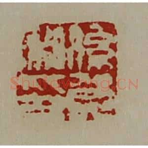清代 陈介祺藏并辑 印谱《系贺私卬》篆刻印章作品图片欣赏