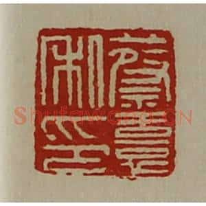 清代 陈介祺藏并辑 印谱《蔡憙私印》篆刻印章作品图片欣赏