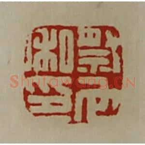 清代 陈介祺藏并辑 印谱《祭它私印》篆刻印章作品图片欣赏