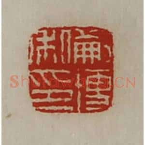 清代 陈介祺藏并辑 印谱《蒯博私印》篆刻印章作品图片欣赏