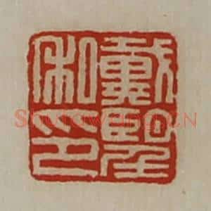 清代 陈介祺藏并辑 印谱《戴望私印》篆刻印章作品图片欣赏