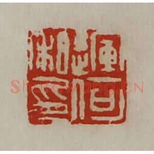 清代 陈介祺藏并辑 印谱《运何私印》篆刻印章作品图片欣赏