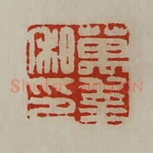 清代 陈介祺藏并辑 印谱《万幸私印》篆刻印章作品图片欣赏