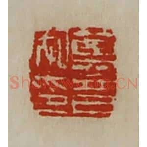 清代 陈介祺藏并辑 印谱《莫音私印》篆刻印章作品图片欣赏