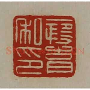 清代 陈介祺藏并辑 印谱《段育私印》篆刻印章作品图片欣赏