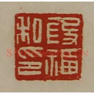 清代 陈介祺藏并辑 印谱《段福私印》篆刻印章作品图片欣赏