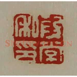 清代 陈介祺藏并辑 印谱《段常私印》篆刻印章作品图片欣赏