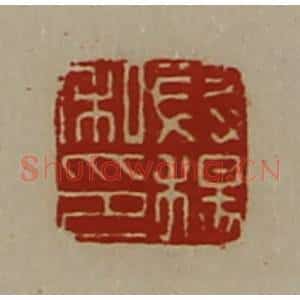 清代 陈介祺藏并辑 印谱《段杨私印》篆刻印章作品图片欣赏
