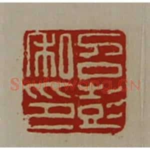 清代 陈介祺藏并辑 印谱《召彭私印》篆刻印章作品图片欣赏