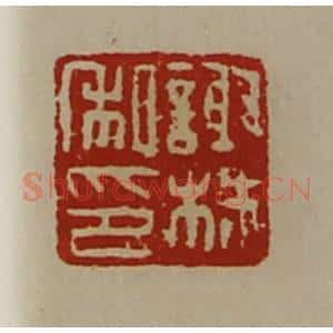 清代 陈介祺藏并辑 印谱《谢株私印》篆刻印章作品图片欣赏