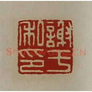 清代 陈介祺藏并辑 印谱《谢于私印》篆刻印章作品图片欣赏