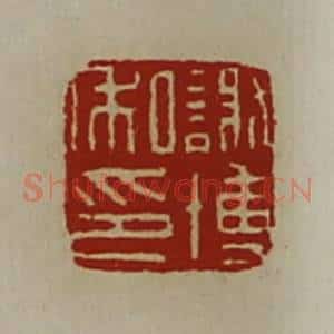 清代 陈介祺藏并辑 印谱《谢博私印》篆刻印章作品图片欣赏