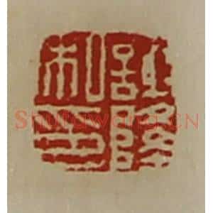 清代 陈介祺藏并辑 印谱《谢隆私印》篆刻印章作品图片欣赏