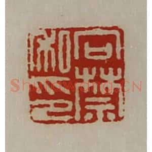 清代 陈介祺藏并辑 印谱《向禁私印》篆刻印章作品图片欣赏