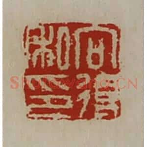 清代 陈介祺藏并辑 印谱《向得私印》篆刻印章作品图片欣赏