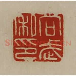 清代 陈介祺藏并辑 印谱《向武私印》篆刻印章作品图片欣赏