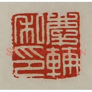 清代 陈介祺藏并辑 印谱《庆辅私印》篆刻印章作品图片欣赏