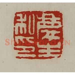 清代 陈介祺藏并辑 印谱《庆生私印》篆刻印章作品图片欣赏