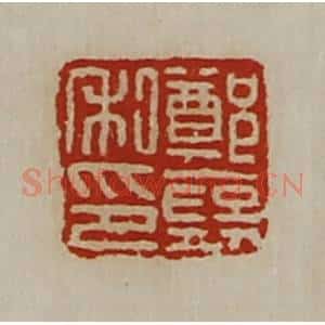清代 陈介祺藏并辑 印谱《郑裦私印》篆刻印章作品图片欣赏