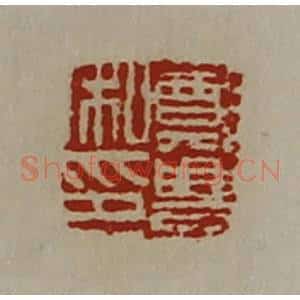 清代 陈介祺藏并辑 印谱《郑豊私印》篆刻印章作品图片欣赏