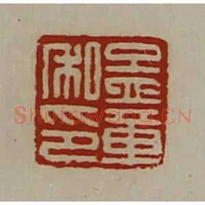 清代 陈介祺藏并辑 印谱《孟章私印》篆刻印章作品图片欣赏