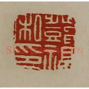 清代 陈介祺藏并辑 印谱《邓福私印》篆刻印章作品图片欣赏