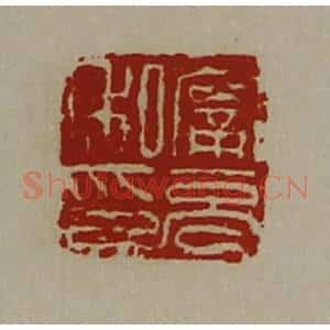 清代 陈介祺藏并辑 印谱《宁充私印》篆刻印章作品图片欣赏