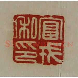 清代 陈介祺藏并辑 印谱《富戎私印》篆刻印章作品图片欣赏