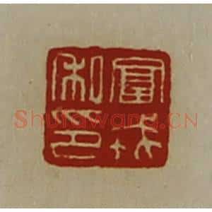 清代 陈介祺藏并辑 印谱《富戎私印》篆刻印章作品图片欣赏
