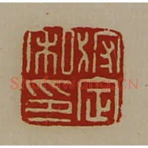 清代 陈介祺藏并辑 印谱《狩定私印》篆刻印章作品图片欣赏
