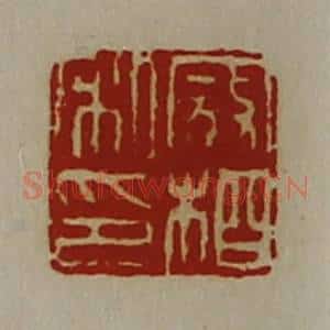 清代 陈介祺藏并辑 印谱《寇相私印》篆刻印章作品图片欣赏