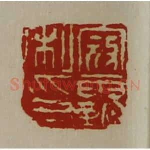 清代 陈介祺藏并辑 印谱《寇霸私印》篆刻印章作品图片欣赏