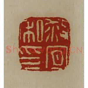 清代 陈介祺藏并辑 印谱《救宜私印》篆刻印章作品图片欣赏