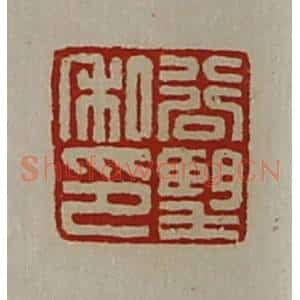 清代 陈介祺藏并辑 印谱《谷望私印》篆刻印章作品图片欣赏