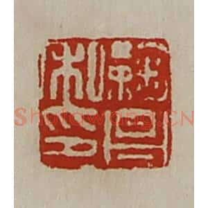 清代 陈介祺藏并辑 印谱《鞠昌私印》篆刻印章作品图片欣赏