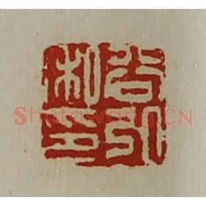 清代 陈介祺藏并辑 印谱《谷弘私印》篆刻印章作品图片欣赏
