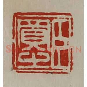 清代 陈介祺藏并辑 印谱《臣买之》篆刻印章作品图片欣赏