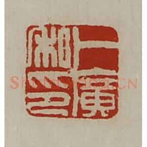 清代 陈介祺藏并辑 印谱《卜广私印》篆刻印章作品图片欣赏