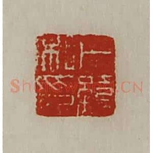 清代 陈介祺藏并辑 印谱《卜缭私印》篆刻印章作品图片欣赏