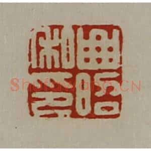 清代 陈介祺藏并辑 印谱《曲昭私印》篆刻印章作品图片欣赏