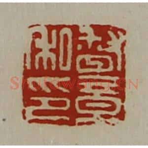 清代 陈介祺藏并辑 印谱《督章私印》篆刻印章作品图片欣赏