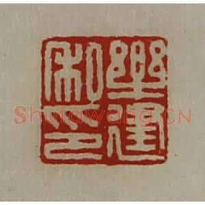 清代 陈介祺藏并辑 印谱《乐建私印》篆刻印章作品图片欣赏