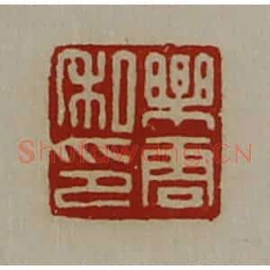 清代 陈介祺藏并辑 印谱《乐云私印》篆刻印章作品图片欣赏