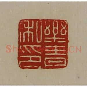 清代 陈介祺藏并辑 印谱《乐青私印》篆刻印章作品图片欣赏