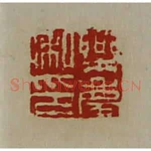 清代 陈介祺藏并辑 印谱《乐庆私印》篆刻印章作品图片欣赏