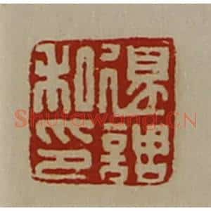 清代 陈介祺藏并辑 印谱《退调私印》篆刻印章作品图片欣赏